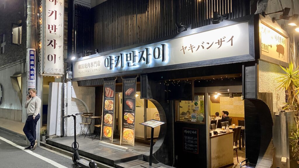 Yaki Banzai entrance